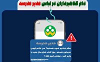 کلاهبرداری در فضای مجازی با جعل هویت مدیر مدرسه