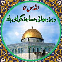 مساجد، پایگاه‌های مردمی و پیشقدم در فعالیت‌های فرهنگی و اجتماعی+فیلم
