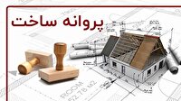 دریافت ۵۲ پروانه ساخت برای متقاضیان نهضت ملی مسکن در امیدیه