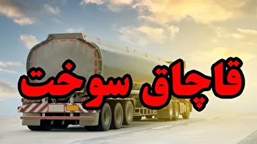 جریمه قاچاقچی و توقیف سوخت قاچاق در بویراحمد