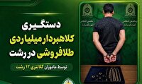 کلاهبردار ۳ میلیاردی بازار طلای رشت به دام افتاد