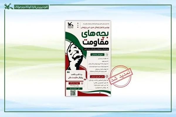 تمدید مهلت ارسال آثار به چهارمین مهرواره بچه‌های مقاومت