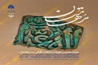 آغاز هجدهمین دوره مسابقات قرآنی «مدهامتان» در سراسر کشور